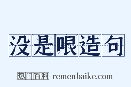 没是哏造句是什么意思的图片